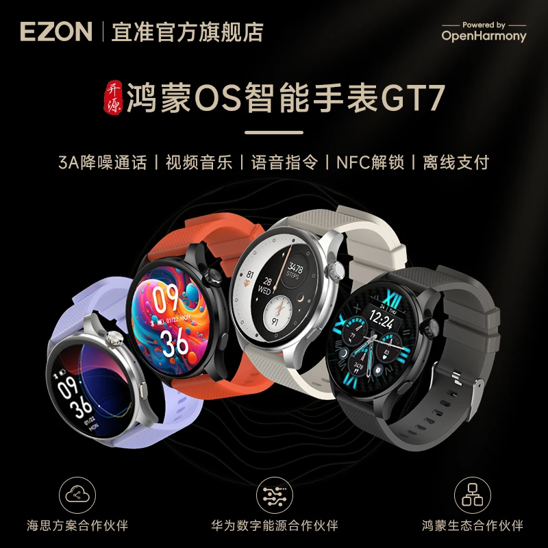 EZON/宜准开源鸿蒙智能手表GT7通话支付NFC音乐视频心率血氧睡眠