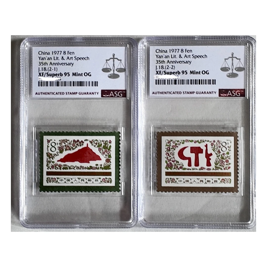 J18 延安文艺 ASG95分 JT邮票