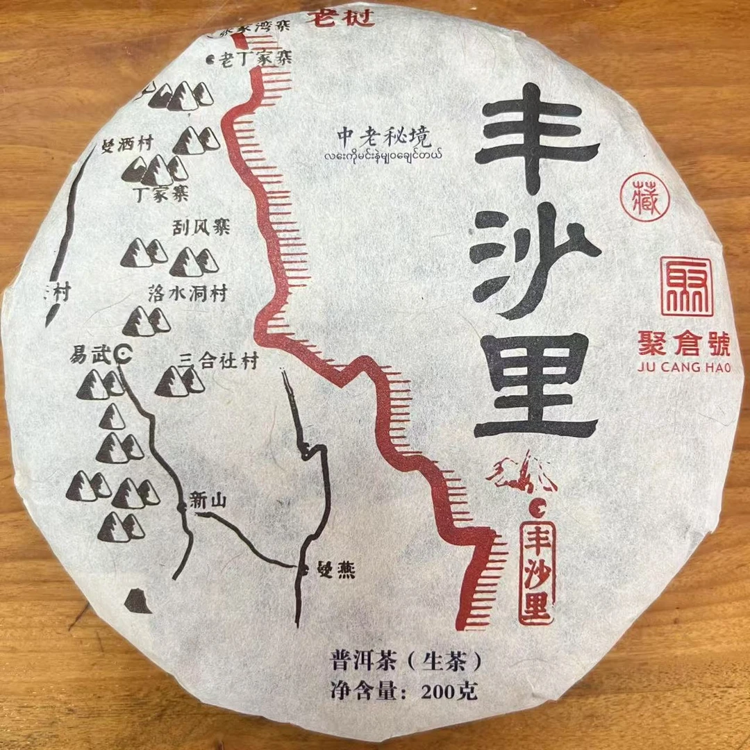 【聚仓号】2012年中老秘境丰沙里普洱茶生茶 200g 细腻 清甜 纯净