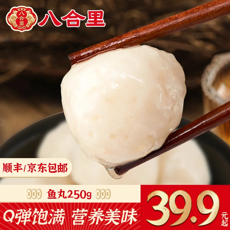 【八合里】手工鱼丸实心鱼圆火锅食材无防腐现做250g/包爽滑鲜甜