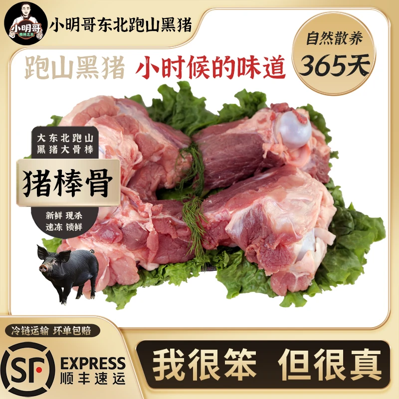 【跑山黑猪】大棒骨4斤小明哥散养东北粮食猪鲜肉散养土猪冷链发货Z