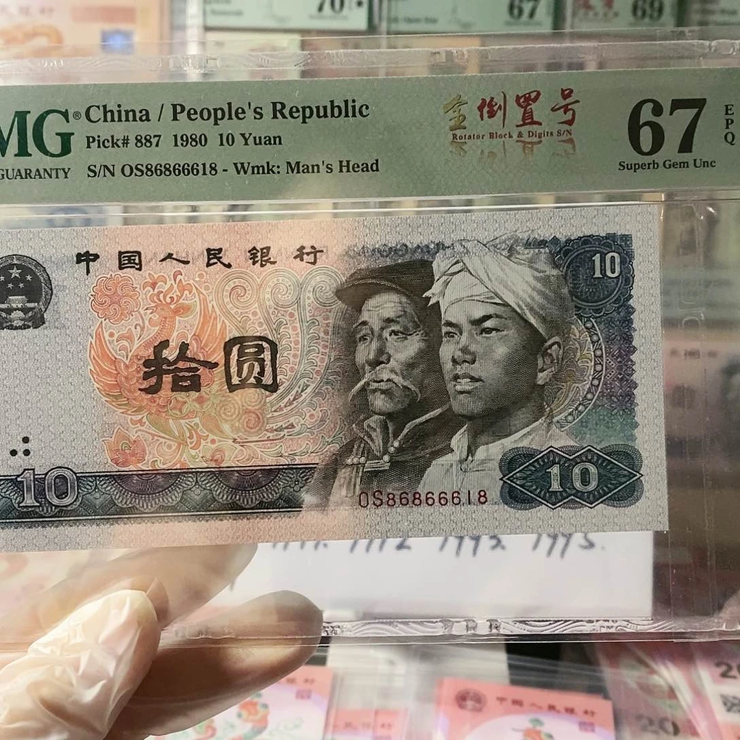 第四套人民币8010数三168倒置尾8