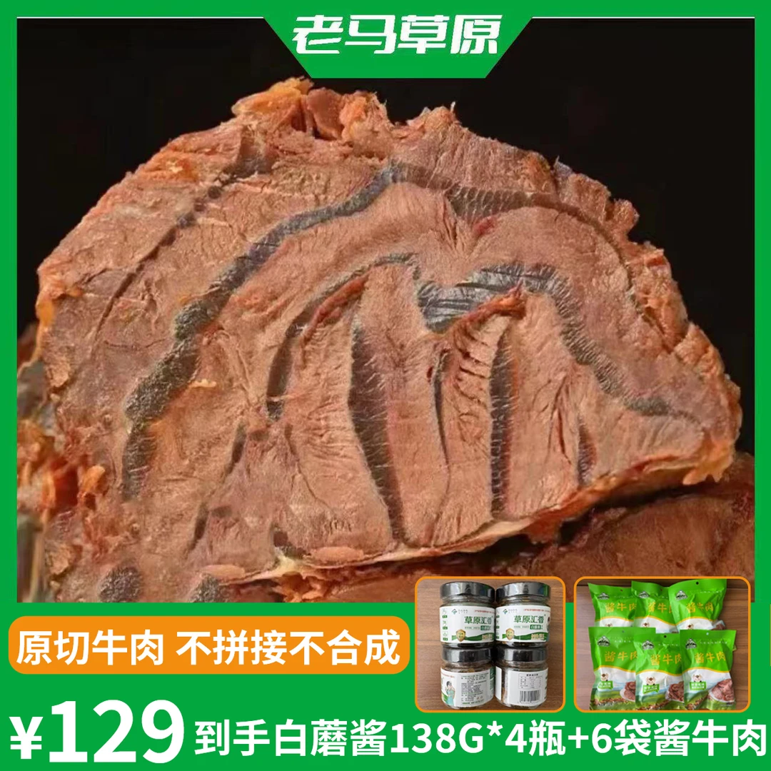 老马草原酱牛肉*6袋赠白蘑酱*4瓶
