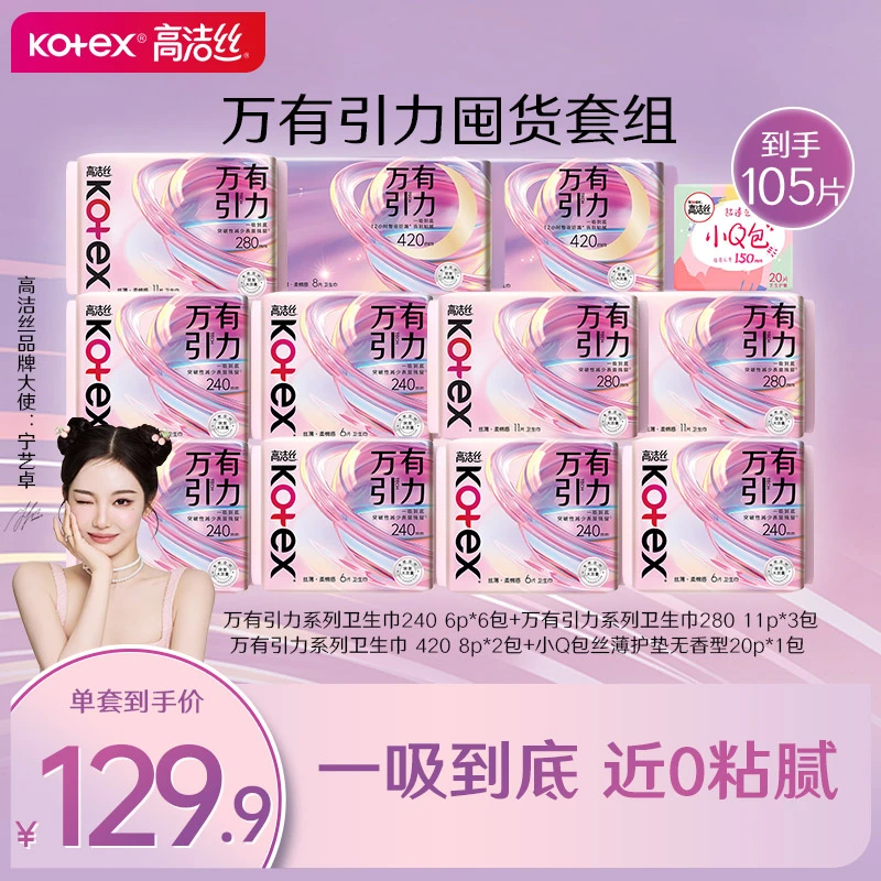 【一吸到底】高洁丝Kotex新品万有引力日夜组套卫生巾宁艺卓