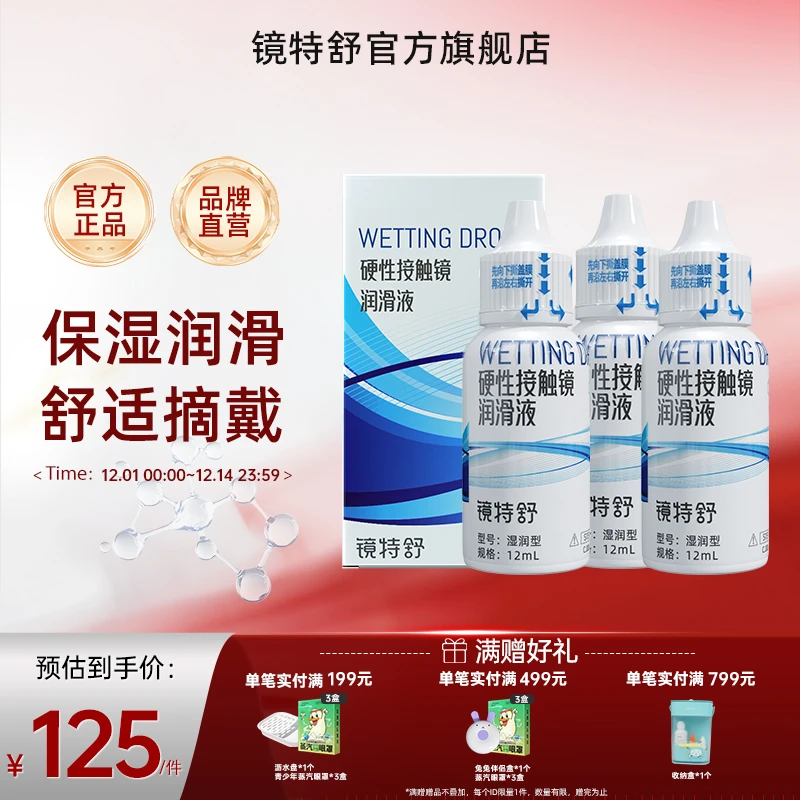 【镜特舒】硬镜摘戴润滑液国产角塑ok镜护理保湿润滑液12mL*3瓶