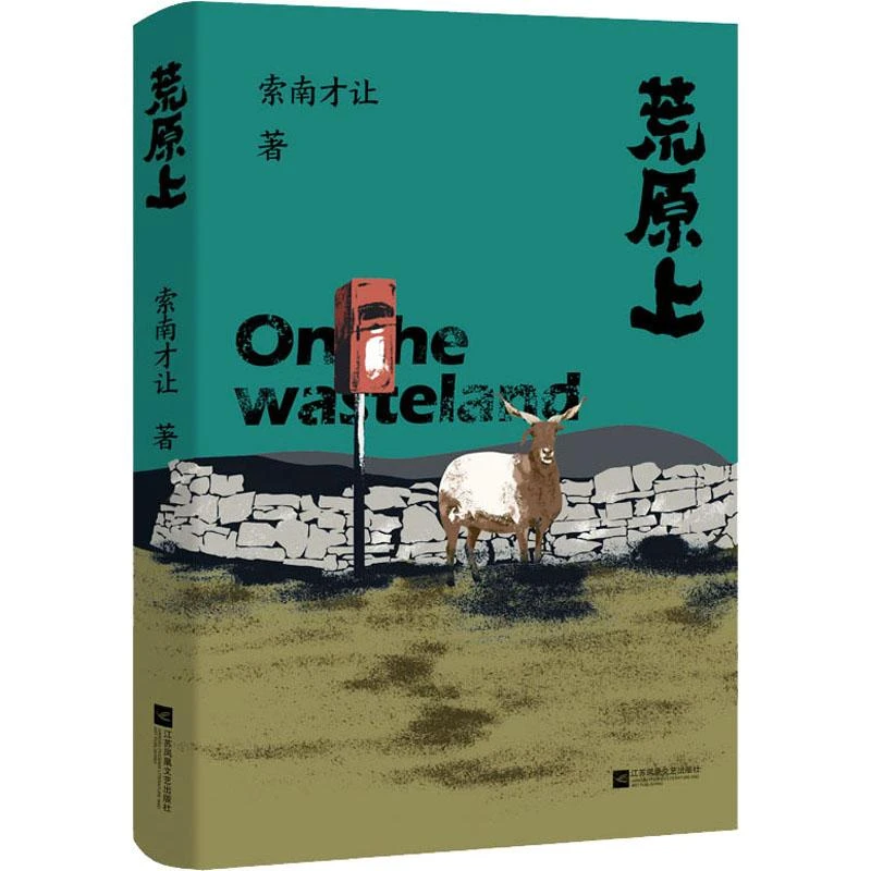 正版 荒原上 索南才让 9787559459008