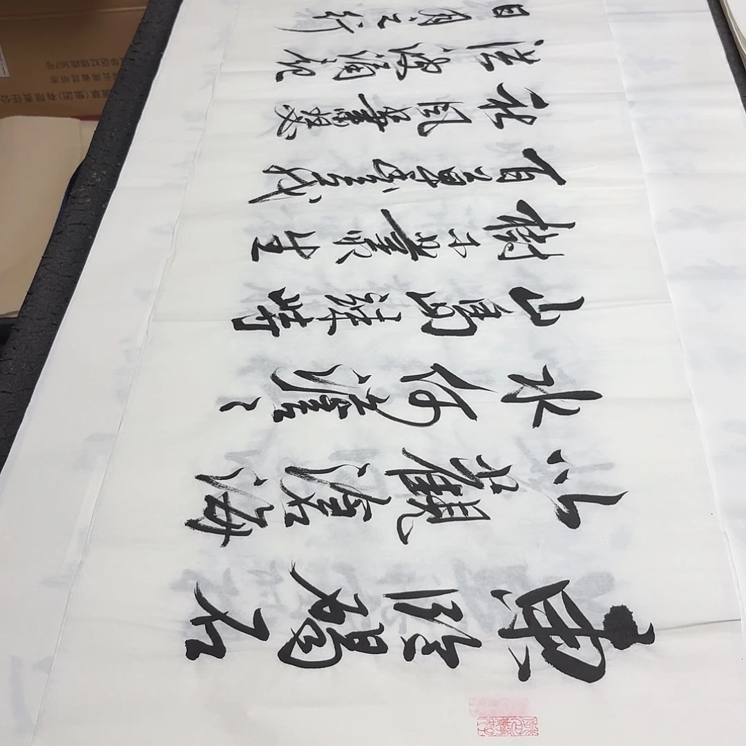 书法老师傅老师精品