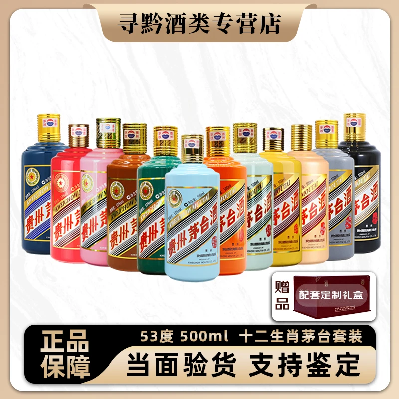 KWEICHOW MOUTAI/贵州茅台全套生肖茅台纪念酒 十二瓶53%Vol500ml