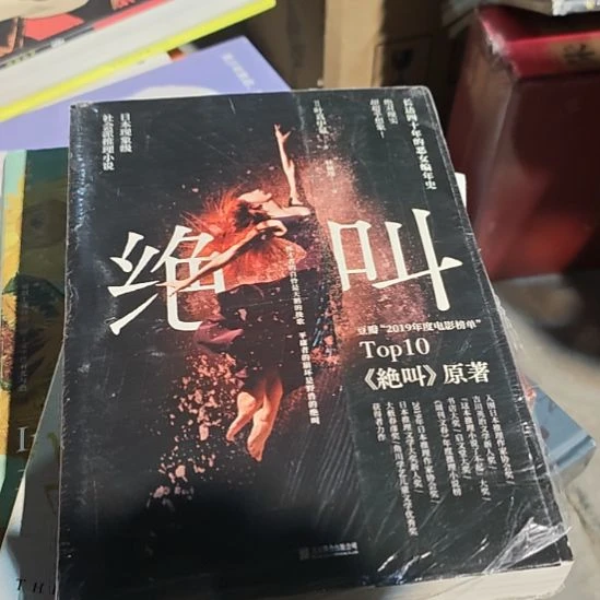 绝叫，援助踏不实。