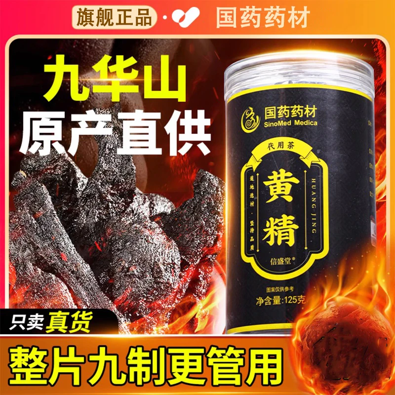黄精九蒸九制九晒中草药材正品官方旗舰店九华山枸杞茶泡水泡酒喝