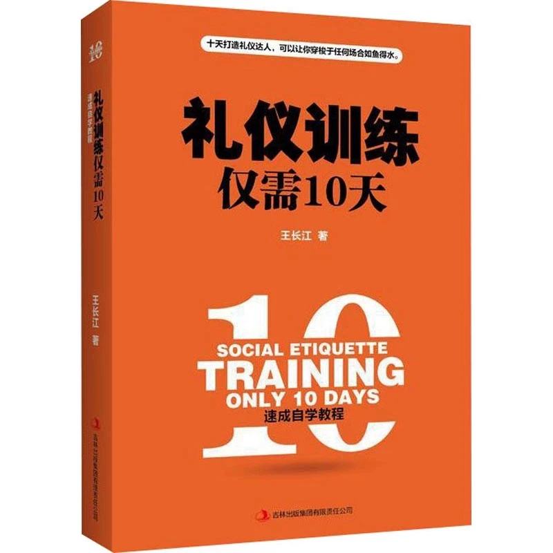 礼仪训练仅需10天 王长江 著 礼仪经管励志 10天打造礼仪达人正版