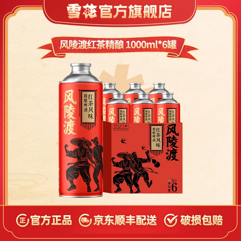 【雪花官旗】风陵渡红茶精酿10.5度1L马口铁罐1*6塑料提手纸箱