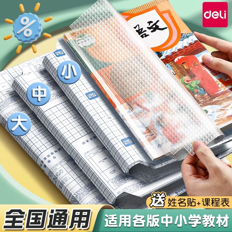 【开学季】得力小学生透明款自粘书皮包书皮磨砂透明书皮保护套