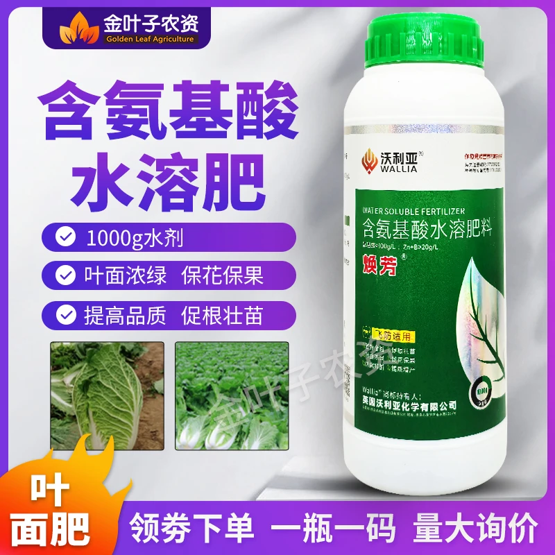 含氨基酸水溶肥料叶面肥叶面浓绿保花保果提粗根壮苗促进光合作用