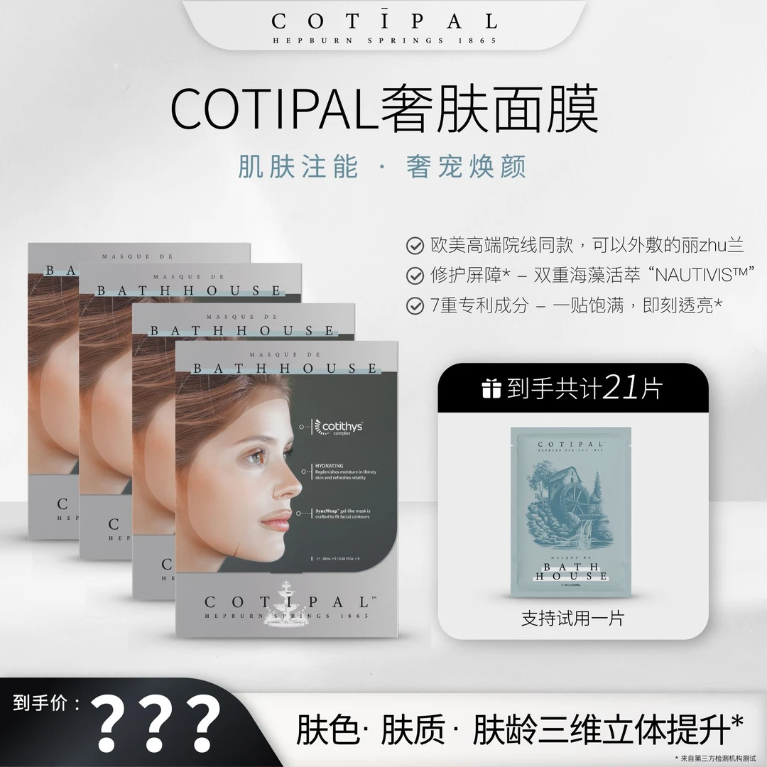 【杨子专属】COTIPAL奢肤面膜 赫本泉提亮舒缓焕活水光肌26ml*5片