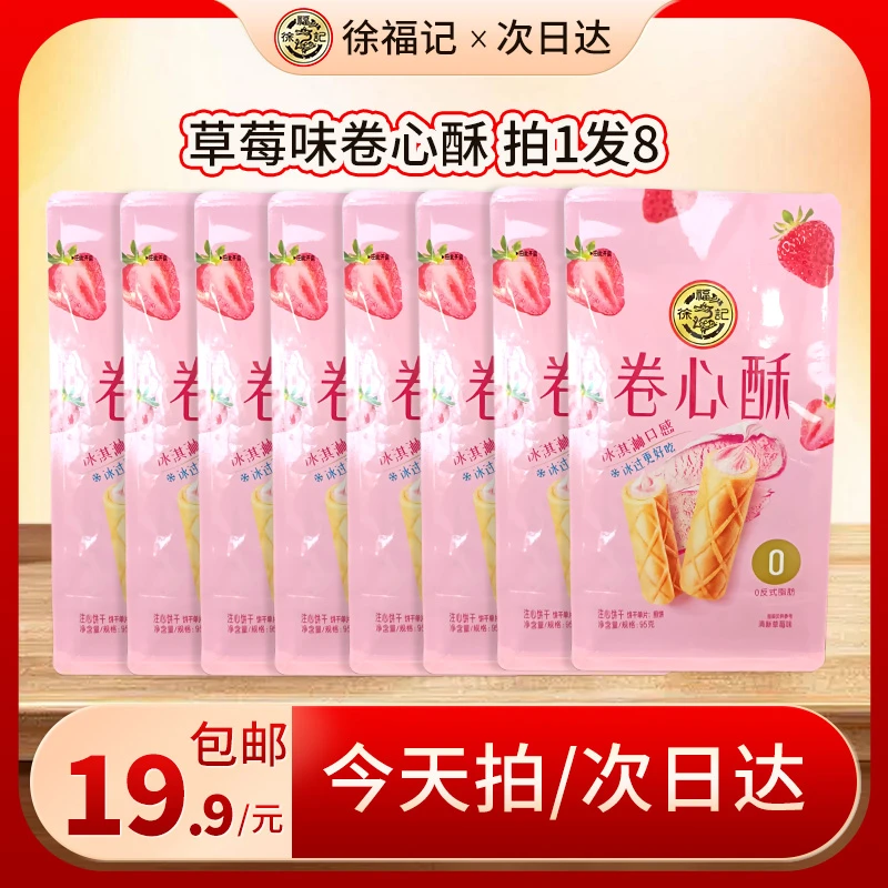 【年货大场拍一发八/19.9套餐】徐福记经典卷心酥95gX8