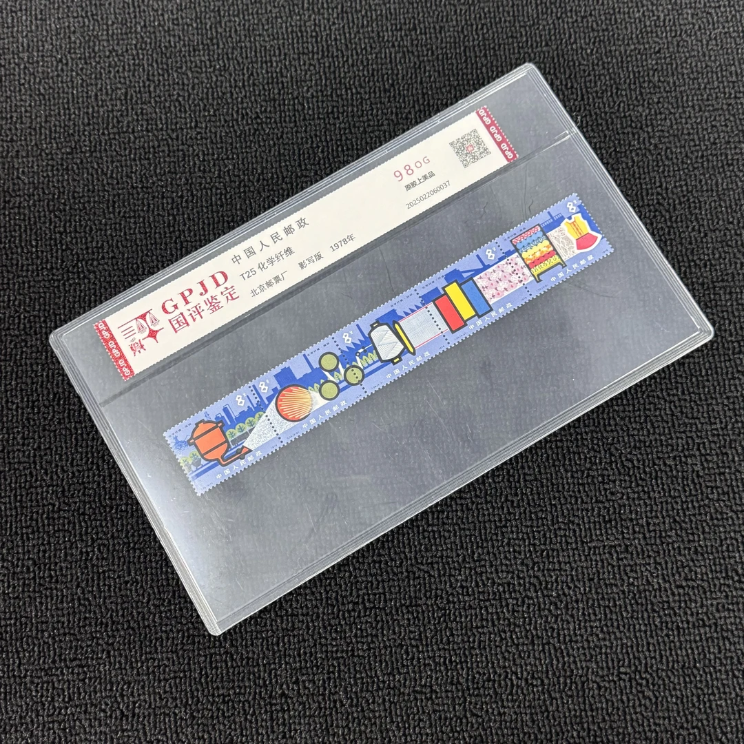 T25化学纤维邮票  原胶上美98OG 片正品保真
