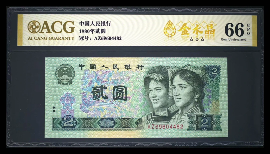 金-水-晶 1980年贰圆 爱藏评级 金标认证 纸钞 图片号码仅供参考