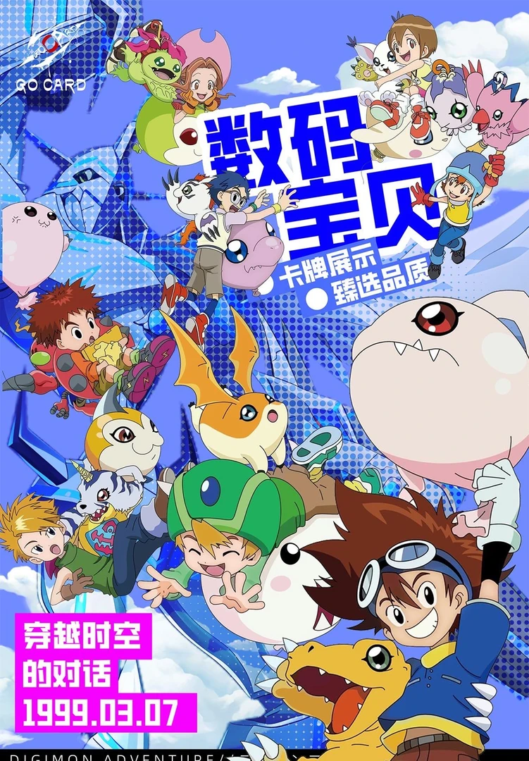 阿呦专属【新人浮浮】数码宝贝收藏卡 穿越时空的对话 小卡第二弹