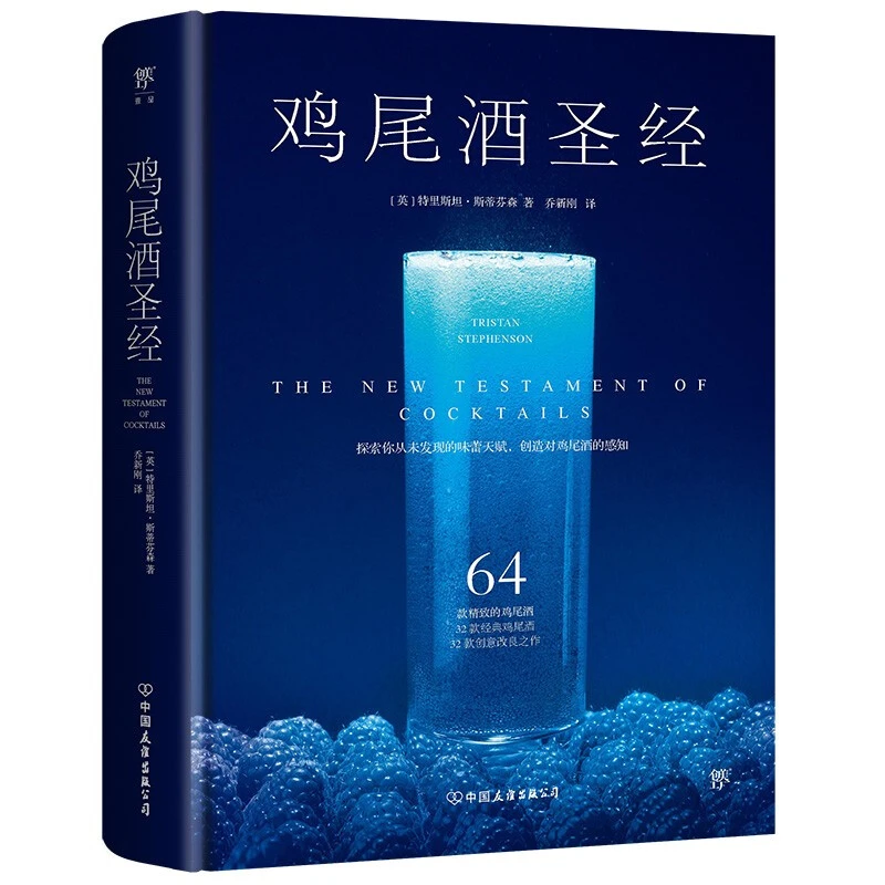 鸡尾酒圣经_特里斯坦·斯蒂芬森_中国友谊出版公司,正版现货【微瑕】