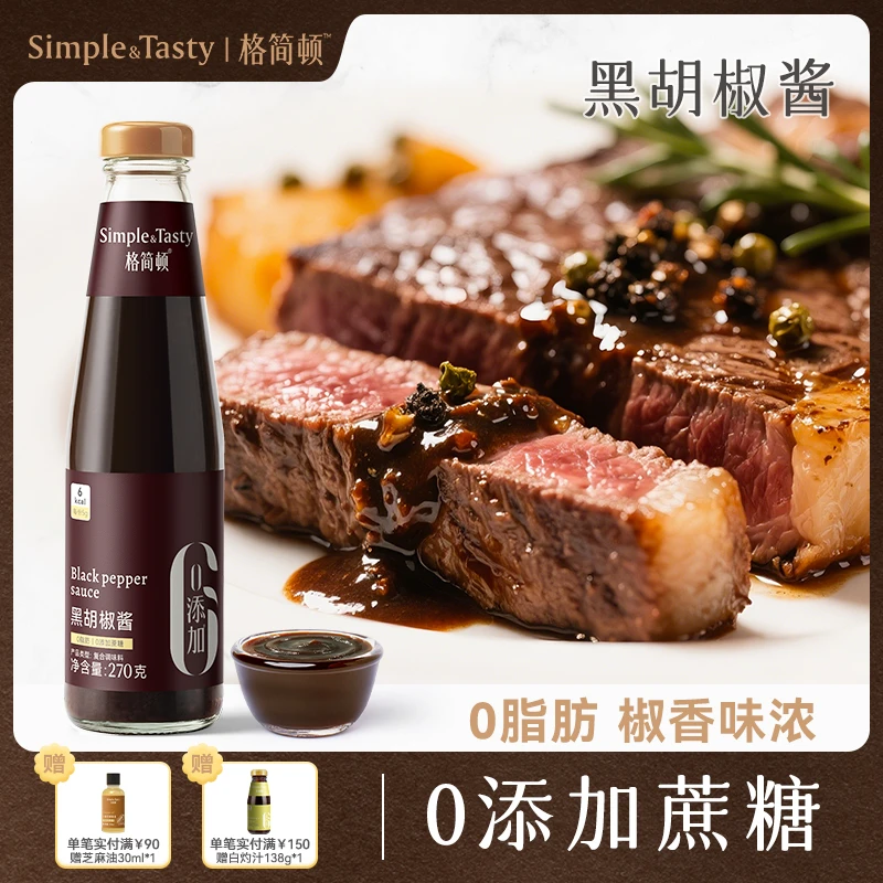 格简顿黑胡椒酱黑椒汁家用牛排酱牛扒意面调味料