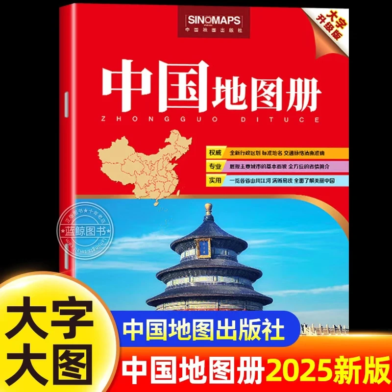 【8大开本】2025年新版中国地图册大字版328*238中国分省系列行政