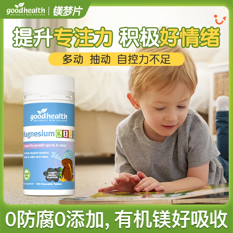 【专享组合】goodhealth好健康有机镁梦成长片多动专注增强钙吸收