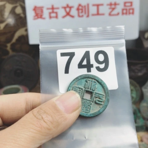 铜用****7复古文创工艺品钱币