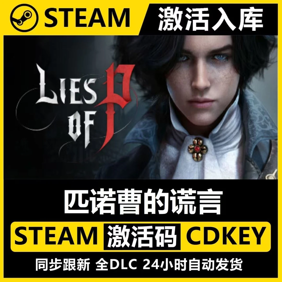 匹诺曹的谎言 带全DLC Steam入库激活码 远程安装 永久畅玩