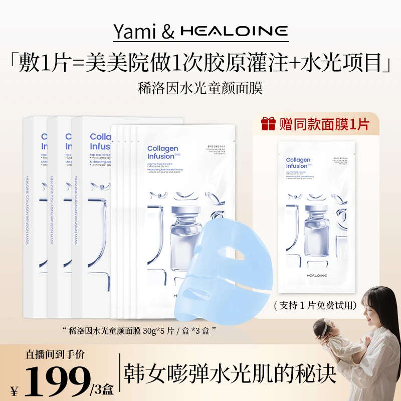 【Yami专属】HEALOINE稀洛因童颜胶原灌注面膜面部水光面膜贴