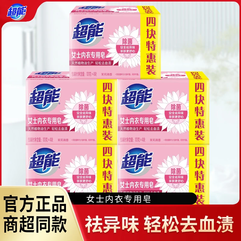 超能内衣皂皂女士内裤专用洗衣皂洗内衣肥皂除菌皂实惠家庭装正品
