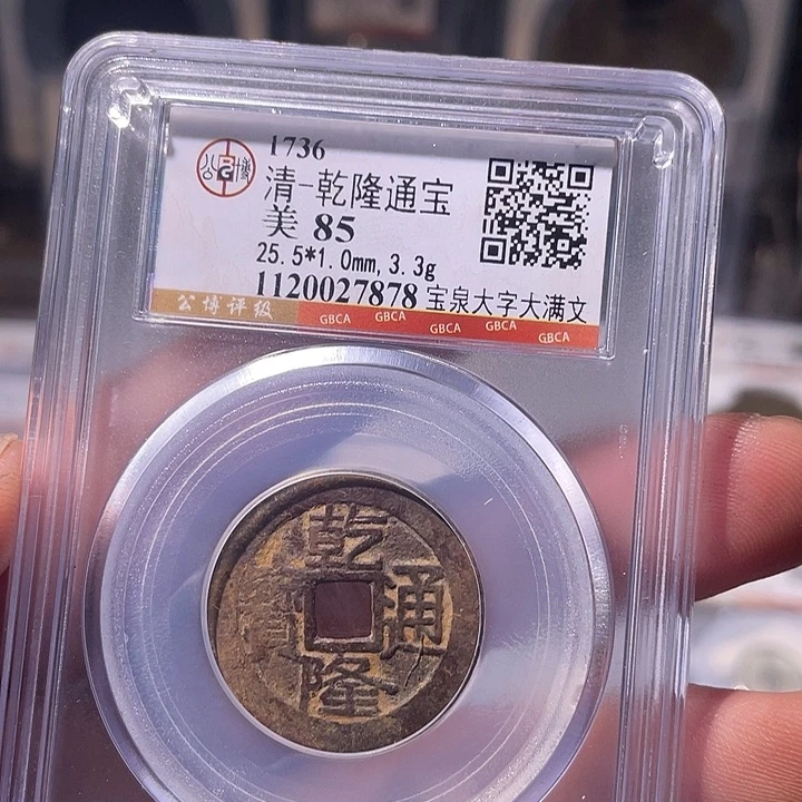 铜EB封装评级盒子币一个7878