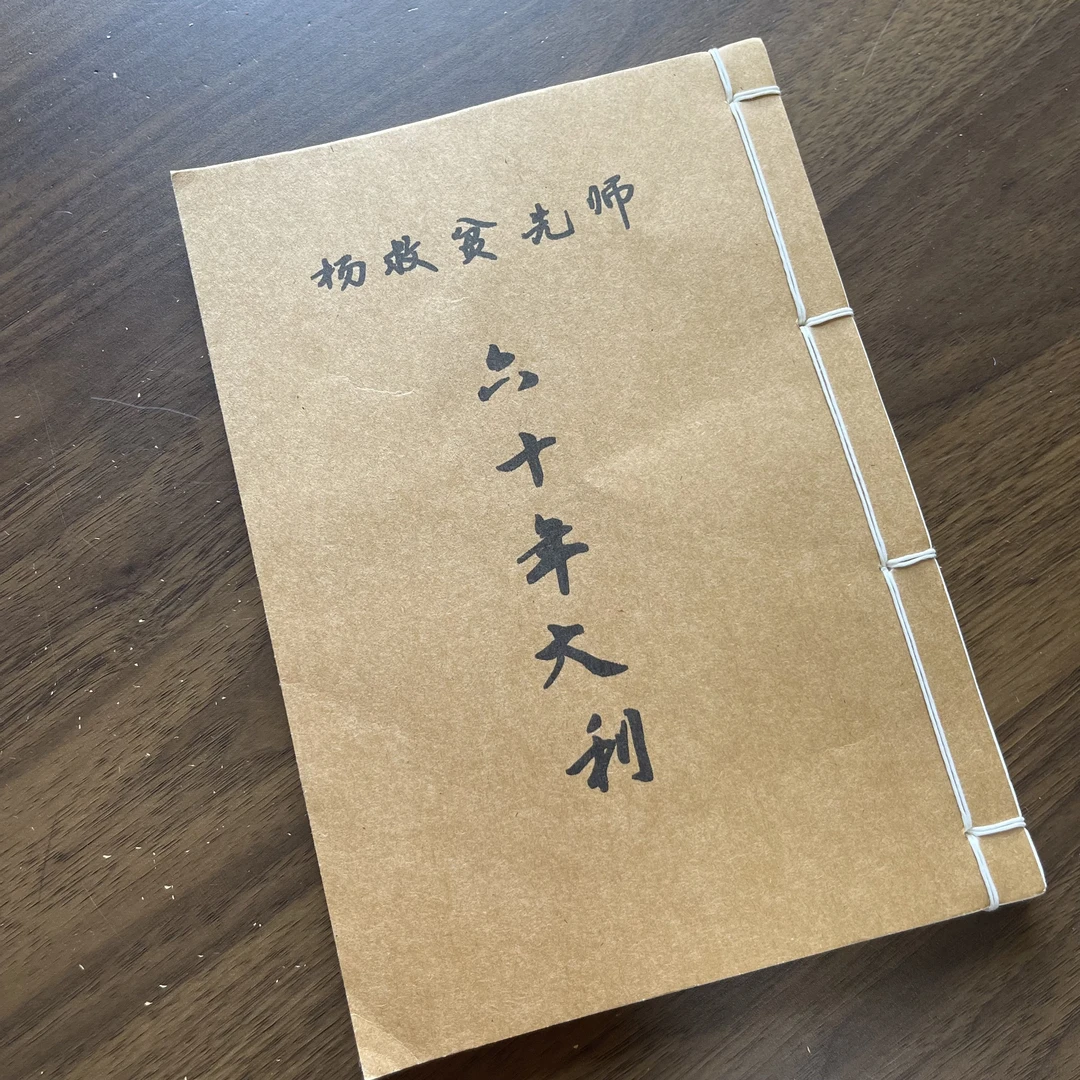 六十年大利 手工线装45个筒子90页 32开 传统文化古籍