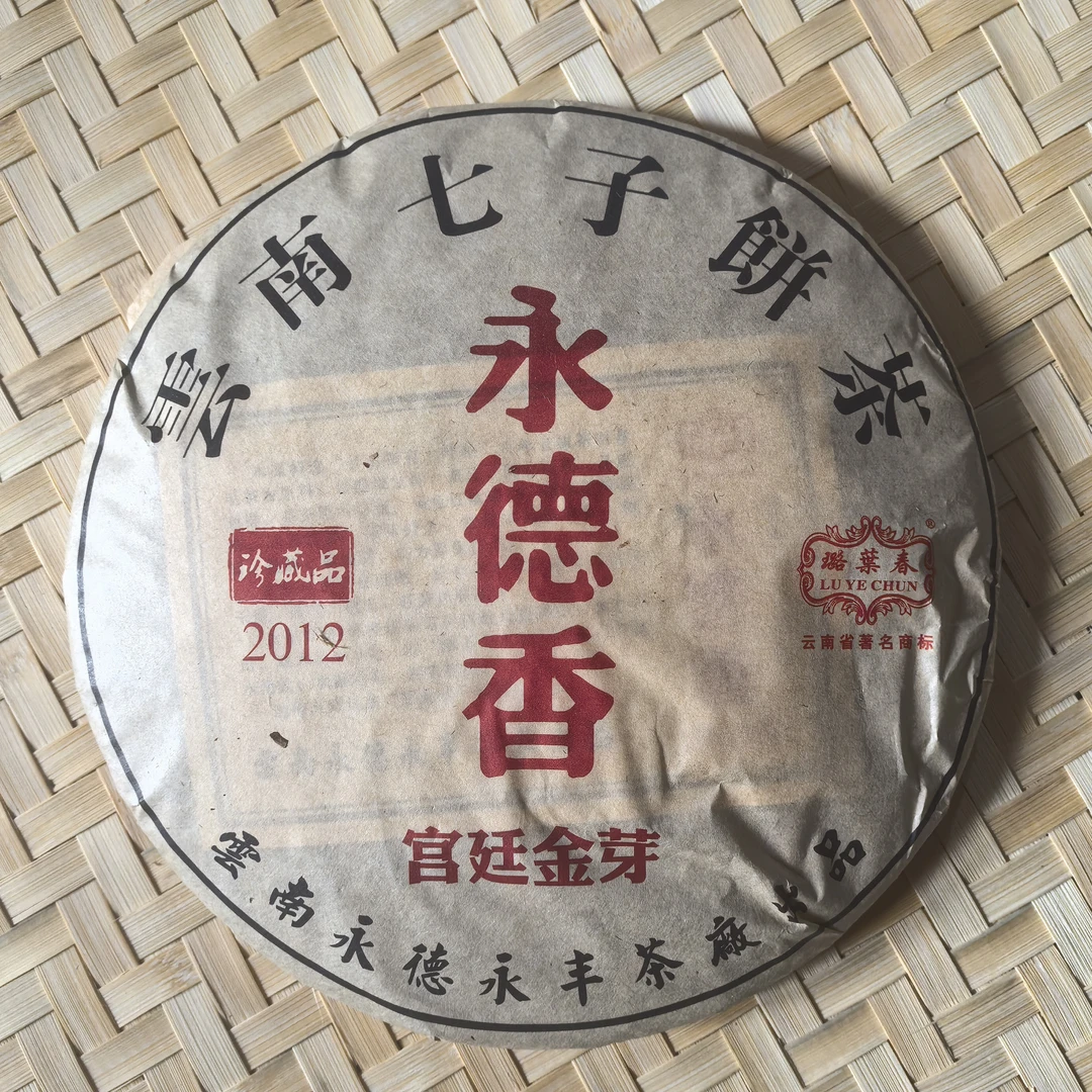永德香熟茶/熟茶/古树春