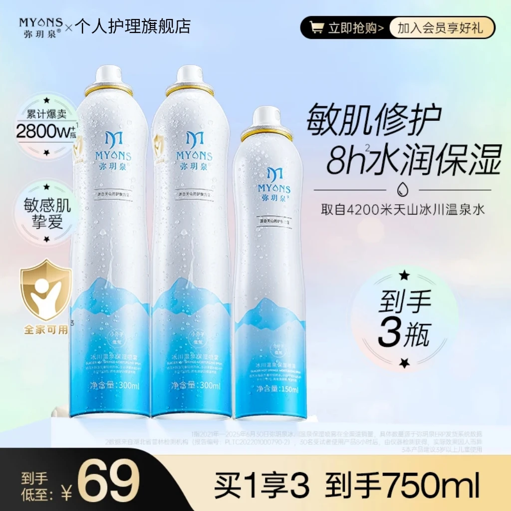 弥玥泉冰川温泉保湿喷雾补水舒缓敏肌湿敷补水护肤爽肤水LK-69