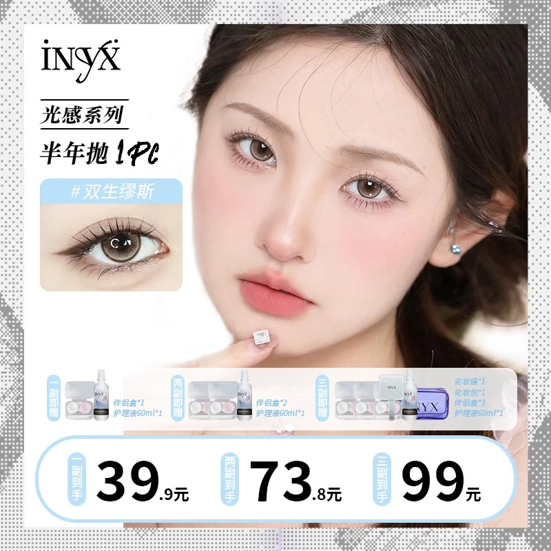 【龙龙精选】iNYX新款半年抛百搭双生缪斯隐形眼镜大直径1副2片装