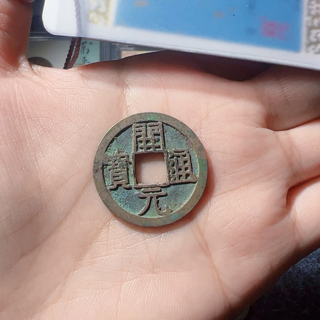 白***金开元通宝好看的123
