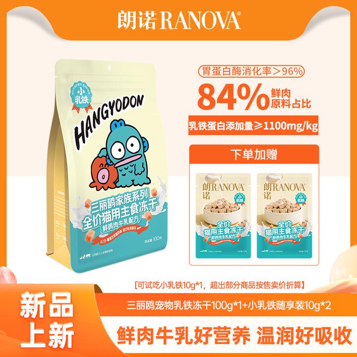 【达人】朗诺全价主食冻干添加乳铁蛋白营养100g