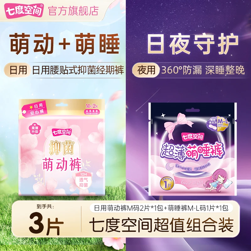 七度空间萌动裤日用卫生巾萌睡裤夜用防漏超值日夜组合共3条C