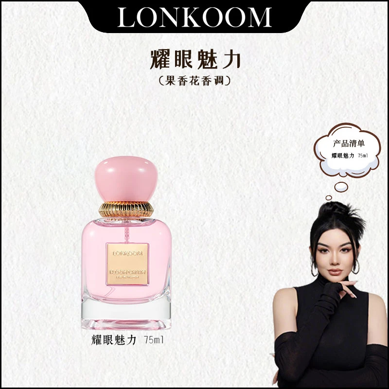 【晒晒专属】LONKOOM/朗金耀眼魅力75ml香水持久留香花香中性淡香