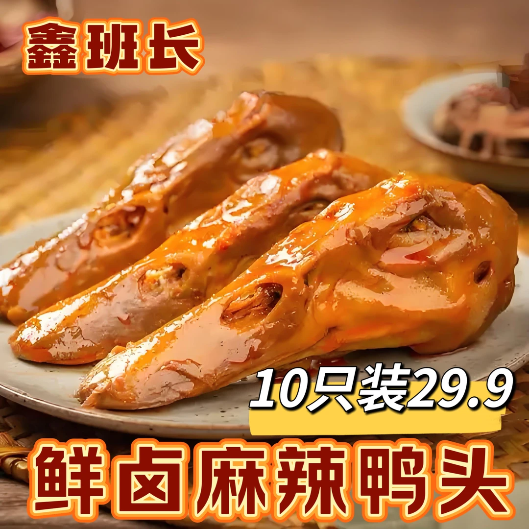 【现做现发】黑鸭味鸭头无科技狠活拍一发十追剧下酒小零食