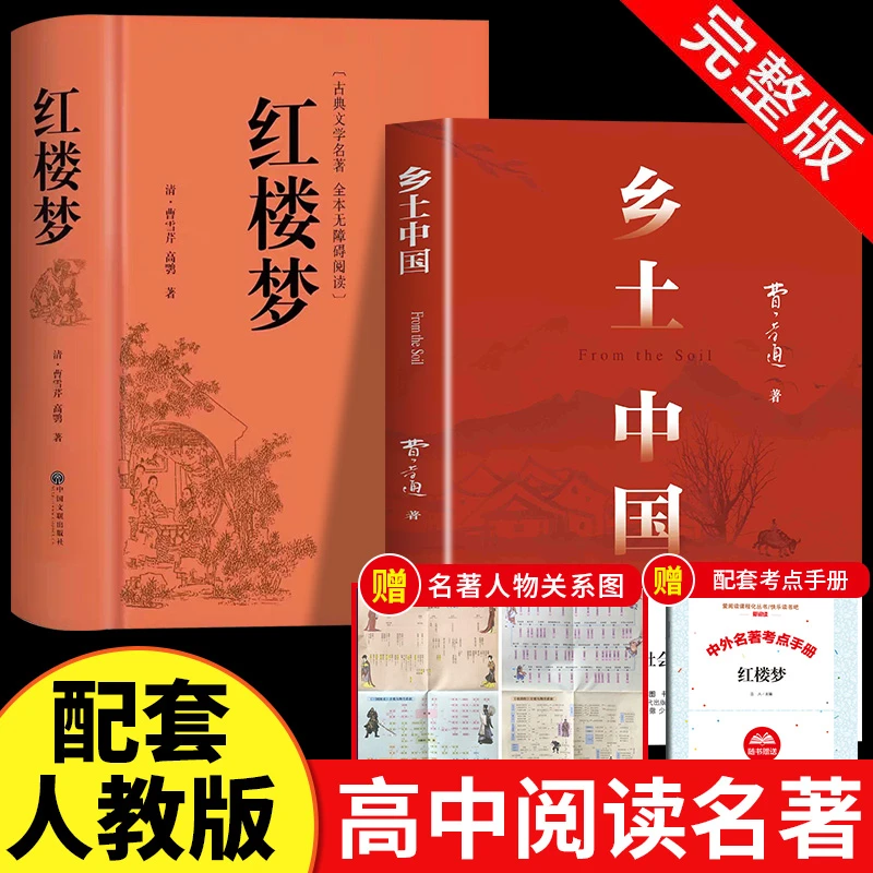 【新高一】乡土中国费孝通红楼梦推荐整本书青少年必读课外书文学