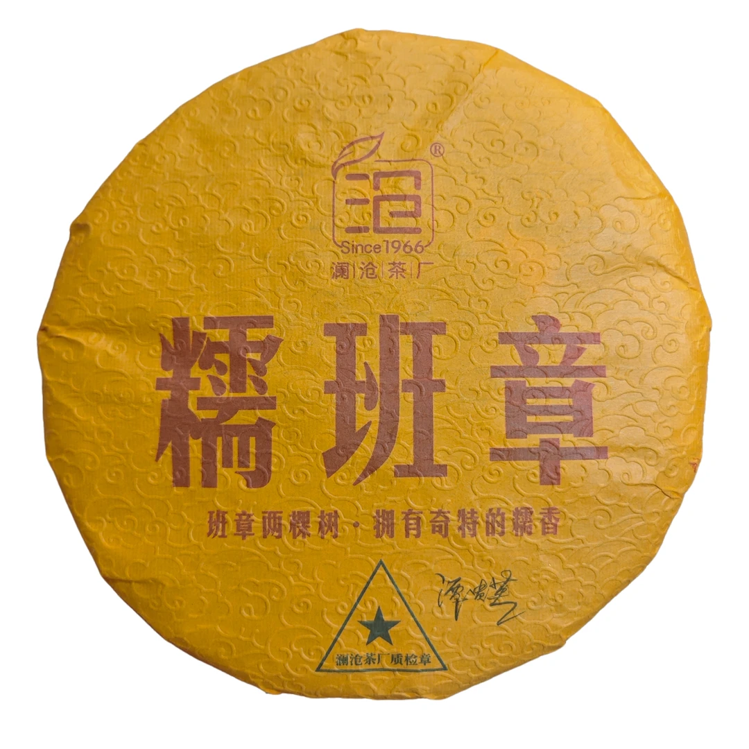 SINCE 1966/沧澜沧茶厂 2020年 糯班章 普洱茶 生茶 357克 带茶样