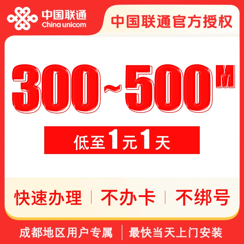 四川联通宽带安装办理光迁网络包年500M上门安装租房日租短期网络