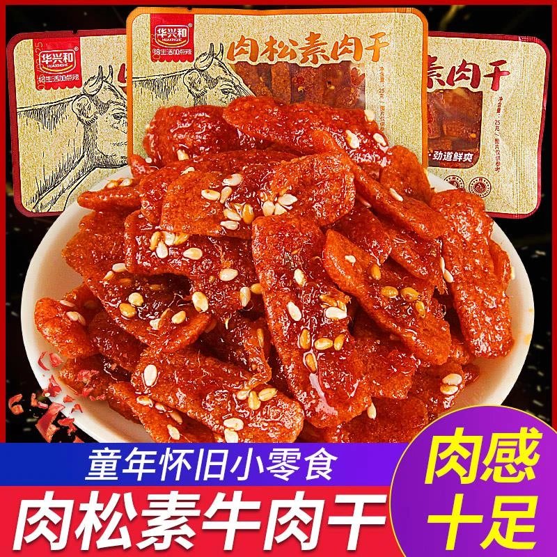 华兴和肉松素牛肉干辣条豆制品香辣手撕湖南特产零食小吃休闲食品