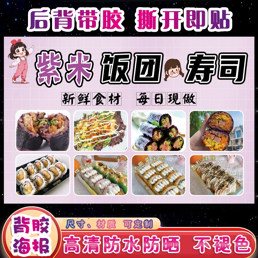 紫米饭团寿司广告海报贴纸防水自粘小推车摆摊小吃夜市宣传粘贴画
