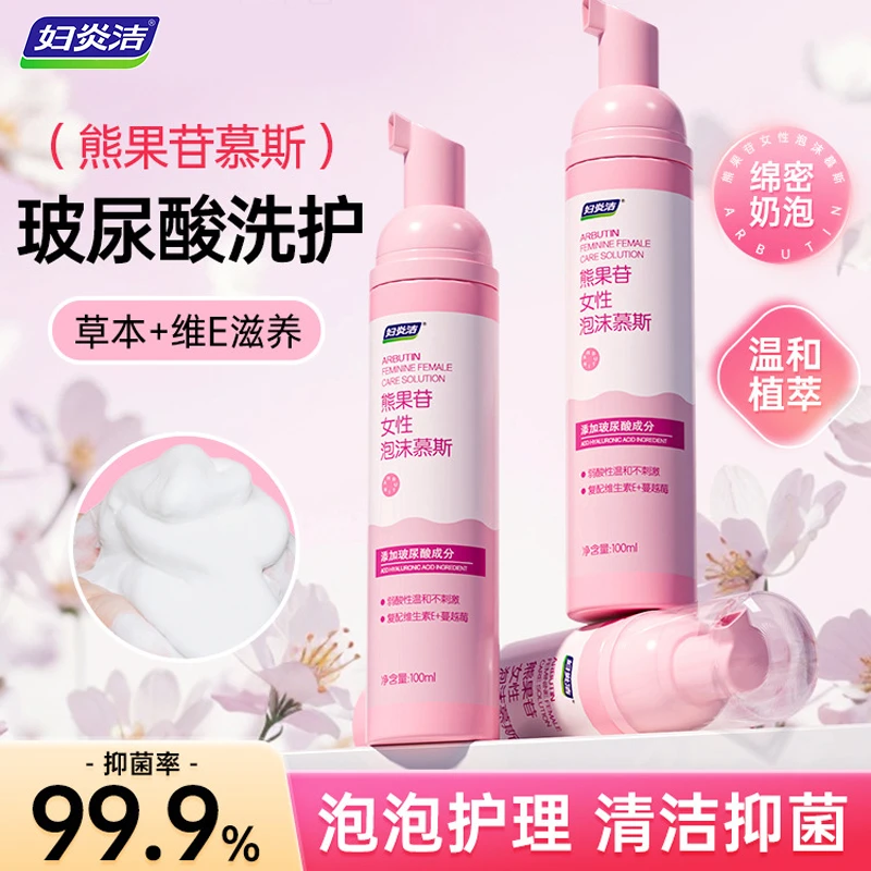 妇炎洁熊果苷私处护理泡沫慕斯女性私密清洗液日常洗护液清洁外阴