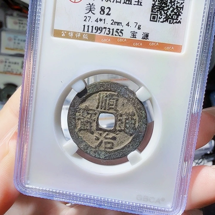 铜As封装评级币一枚，3155