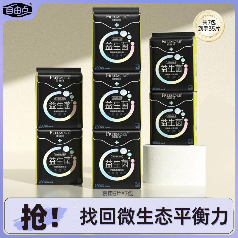 【达人直播】自由点益生菌卫生巾抑菌透气超薄夜用套组7包35片