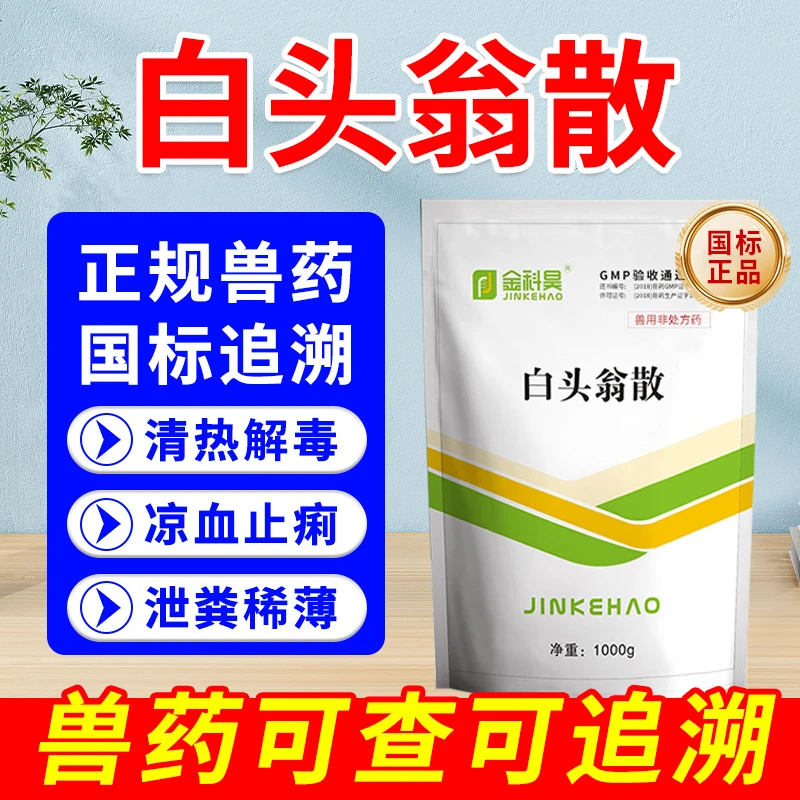 国标白头翁散清热解毒止痢药畜禽粪便稀薄拉稀兽用非处方药1000克